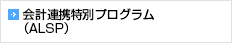 会計連携特別プログラム（ALSP）