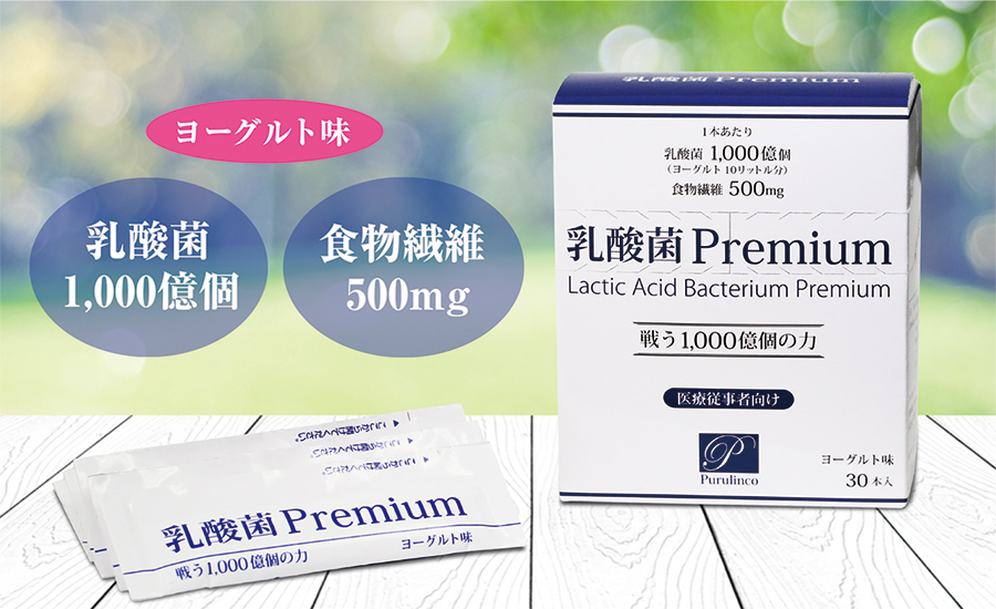 乳酸菌 Premium：オリジナルブランド