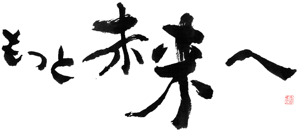 もっと、未来へ