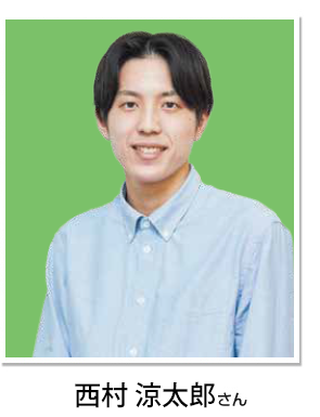 西村 涼太郎さん