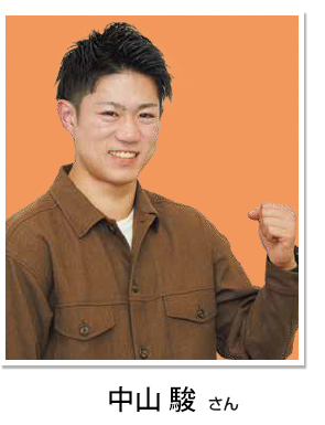 中山 駿さん