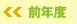 前年度