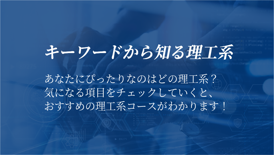 キーワードから知る理工系