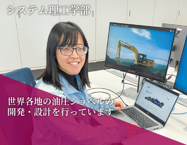 システム理工学部