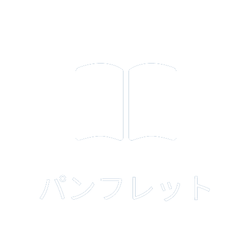 パンフレット